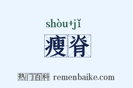 瘦脊是什么意思的图片